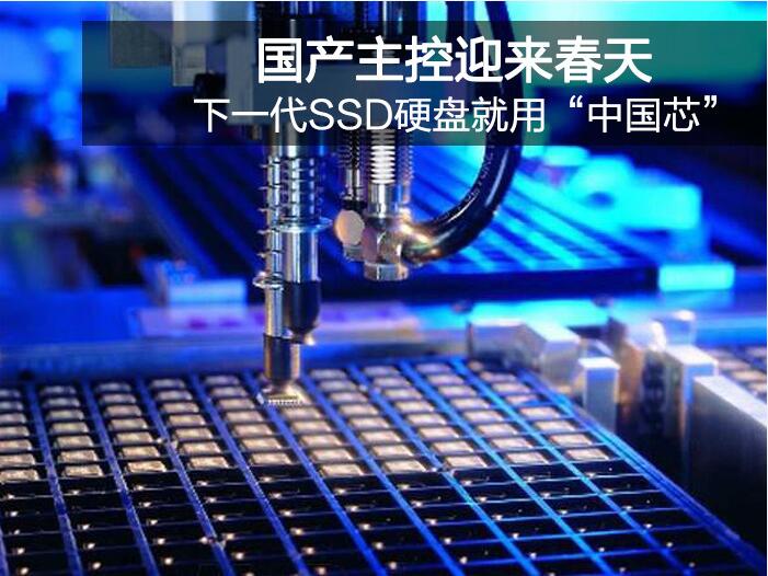 国产主控迎来春天 下一代SSD硬盘就用“中国芯”